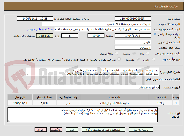 تصویر کوچک آگهی نوسازی بستر شبکه و تلفن و ... اداره منابع آب ارسنجان مطابق فایل پیوست.
پیش فاکتور حتماً ضمیمه گردد تا مشمول ابطال نگردید. تماس  09171270231