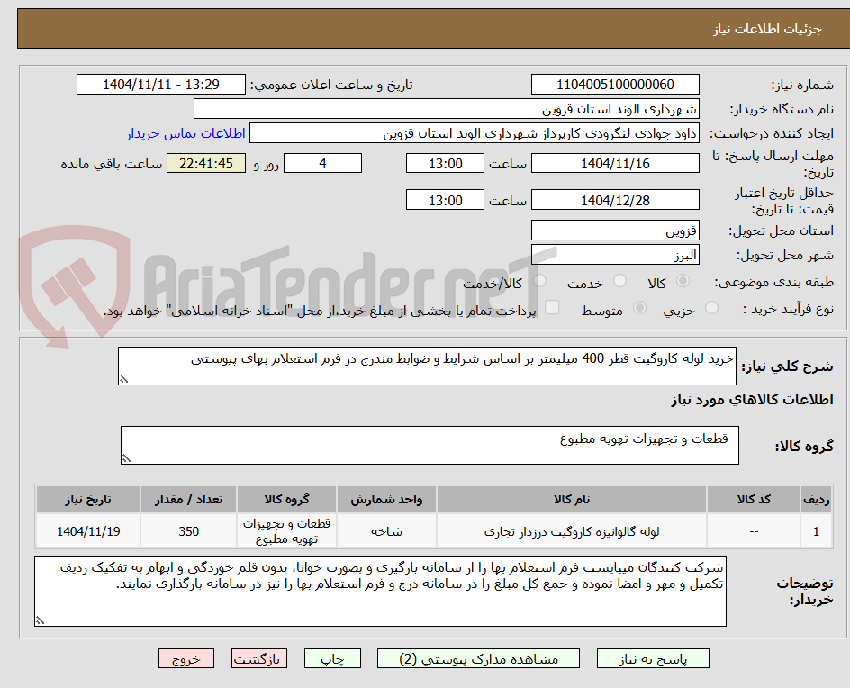 تصویر کوچک آگهی خرید لوله کاروگیت قطر 400 میلیمتر بر اساس شرایط و ضوابط مندرج در فرم استعلام بهای پیوستی