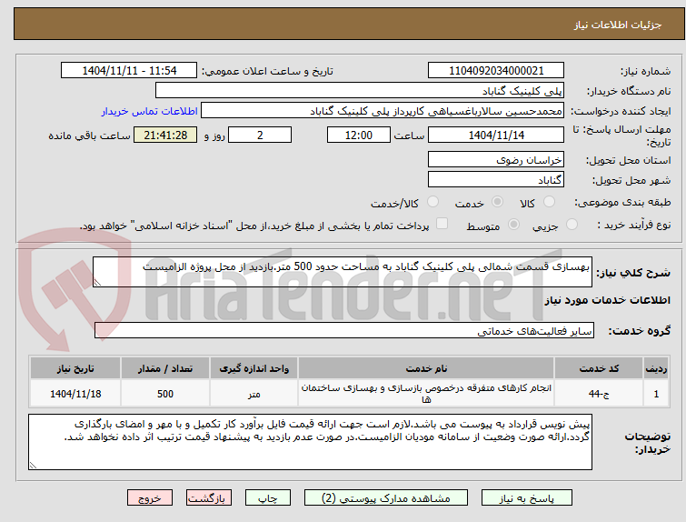 تصویر کوچک آگهی بهسازی قسمت شمالی پلی کلینیک گناباد به مساحت حدود 500 متر.بازدید از محل پروژه الزامیست