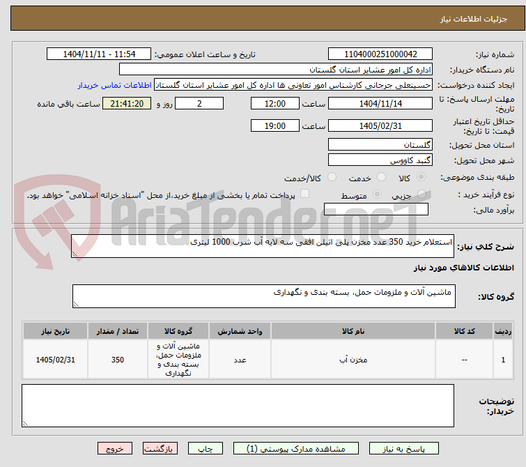 تصویر کوچک آگهی استعلام خرید 350 عدد مخزن پلی اتیلن افقی سه لایه آب شرب 1000 لیتری