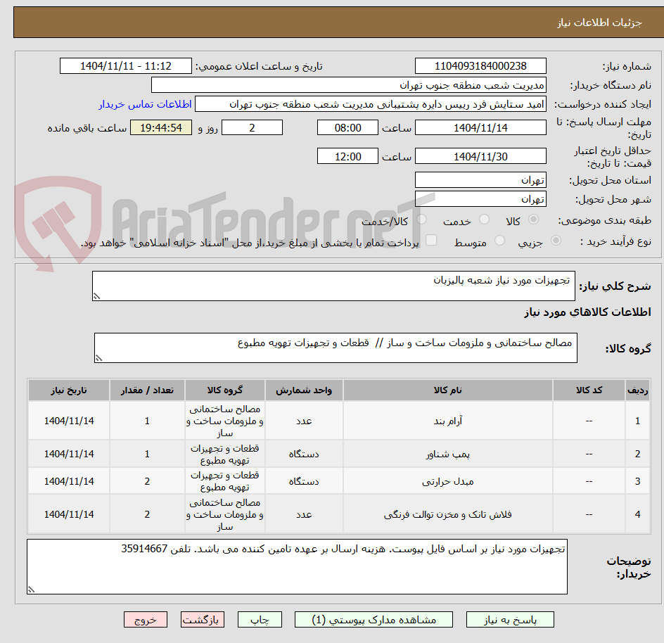 تصویر کوچک آگهی  تجهیزات مورد نیاز شعبه پالیزبان