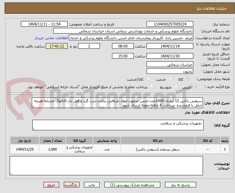 تصویر کوچک آگهی سیفتی باکس 12 لیتری-1000عدد-جنس مرغوب-مواد بازیافتی نباشد-درب گرد و قفل دار-کاتالوگ مشابه-هزینه حمل با فروشنده -پرداخت 6 ماهه-نمونه ارسال شود