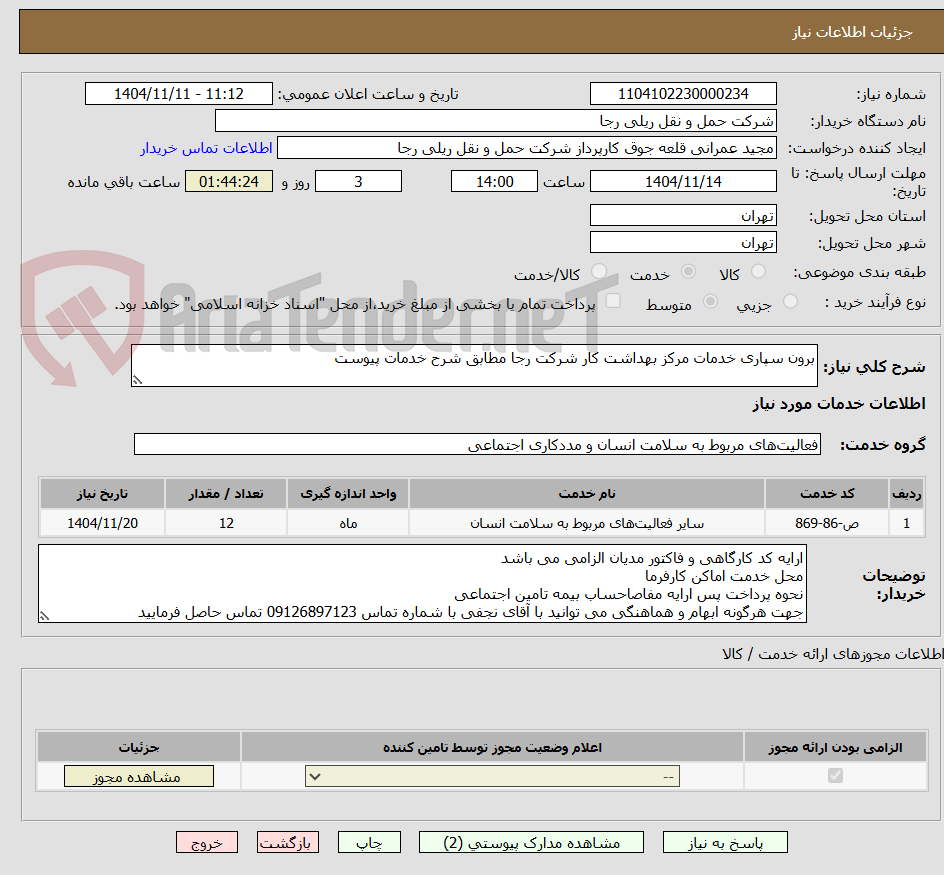 تصویر کوچک آگهی برون سپاری خدمات مرکز بهداشت کار شرکت رجا مطابق شرح خدمات پیوست 