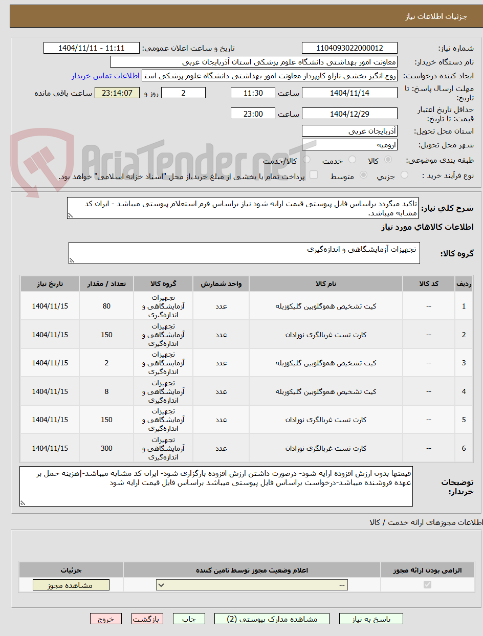 تصویر کوچک آگهی تاکید میگردد براساس فایل پیوستی قیمت ارایه شود نیاز براساس فرم استعلام پیوستی میباشد - ایران کد مشابه میباشد.