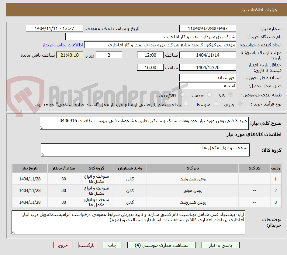 تصویر کوچک آگهی خرید 3 قلم روغن مورد نیاز خودروهای سبک و سنگین طبق مشخصات فنی پیوست تقاضای 0406916