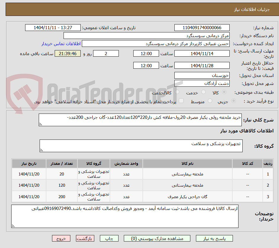 تصویر کوچک آگهی خرید ملحفه رولی یکبار مصرف 20رول-ملافه کش دار220*120تعداد120عدد-گان جراحی 200عدد-