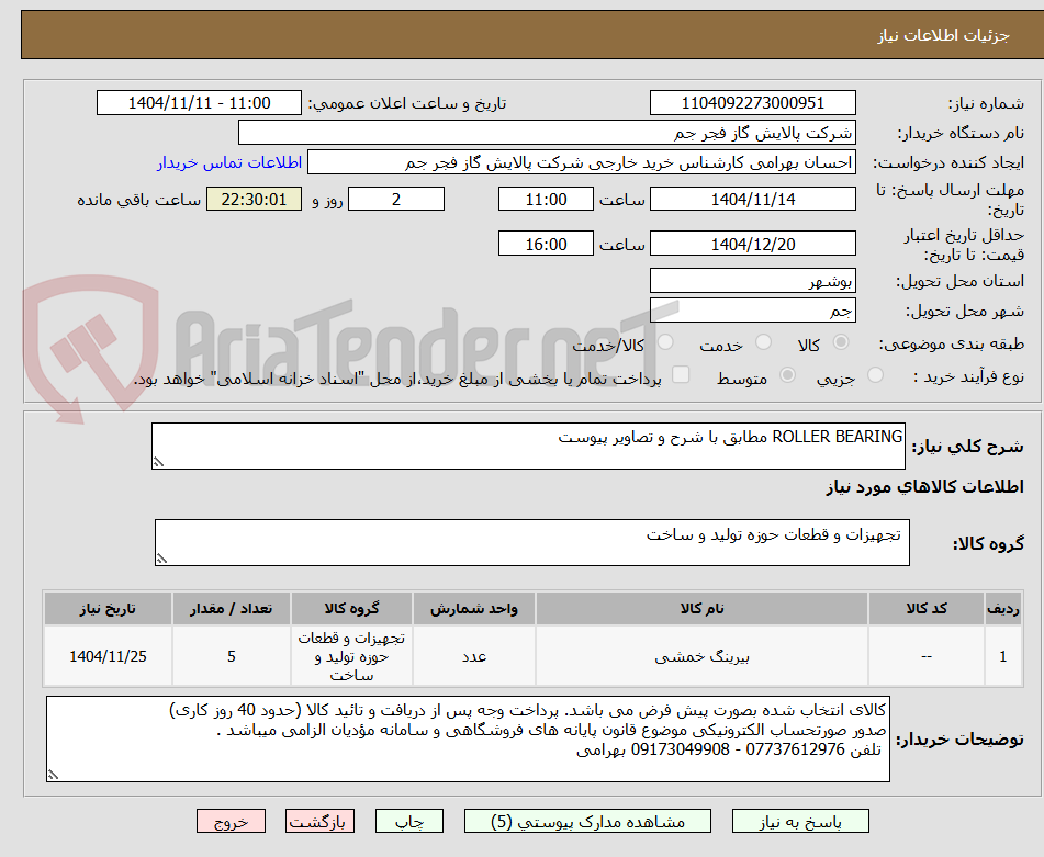 تصویر کوچک آگهی ROLLER BEARING مطابق با شرح و تصاویر پیوست 