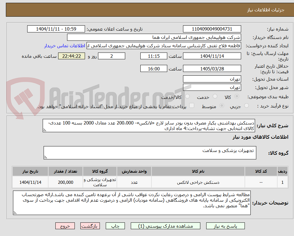 تصویر کوچک آگهی دستکش بهداشتی یکبار مصرف بدون پودر سایز لارج «لاتکس»- 200،000 عدد معادل 2000 بسته 100 عددی-کالای انتخابی جهت تشابه-پرداخت:4 ماه اداری