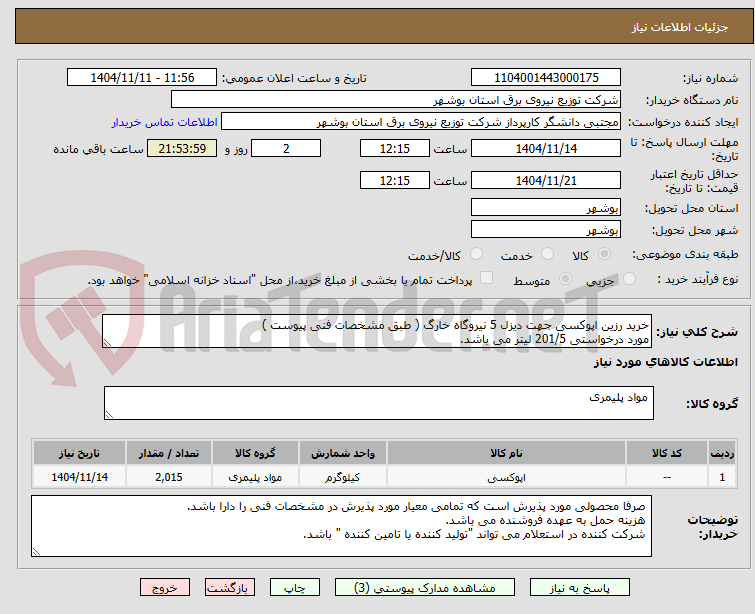 تصویر کوچک آگهی خرید رزین اپوکسی جهت دیزل 5 نیروگاه خارگ ( طبق مشخصات فنی پیوست )
مورد درخواستی 201/5 لیتر می باشد.