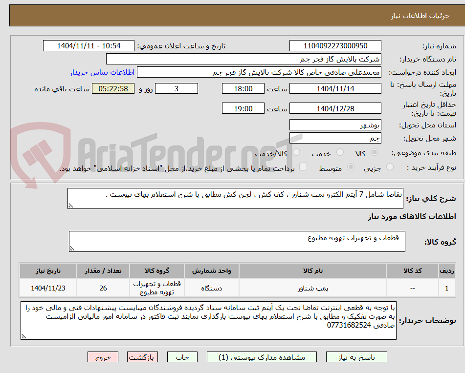تصویر کوچک آگهی تقاضا شامل 7 آیتم الکترو پمپ شناور ، کف کش ، لجن کش مطابق با شرح استعلام بهای پیوست .