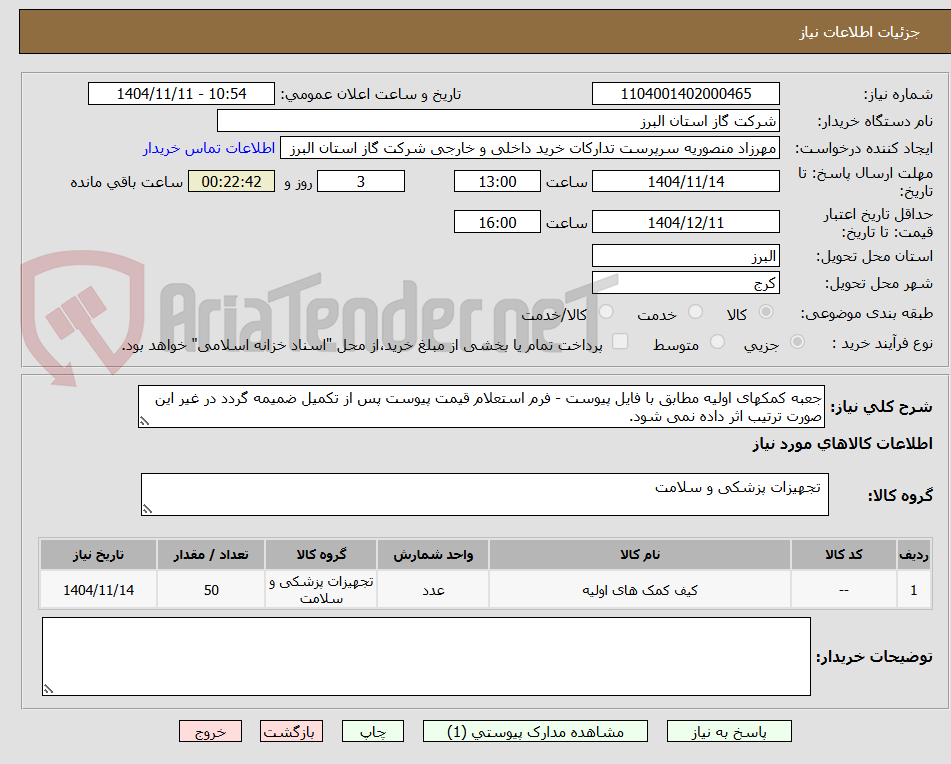 تصویر کوچک آگهی جعبه کمکهای اولیه مطابق با فایل پیوست - فرم استعلام قیمت پیوست پس از تکمیل ضمیمه گردد در غیر این صورت ترتیب اثر داده نمی شود.