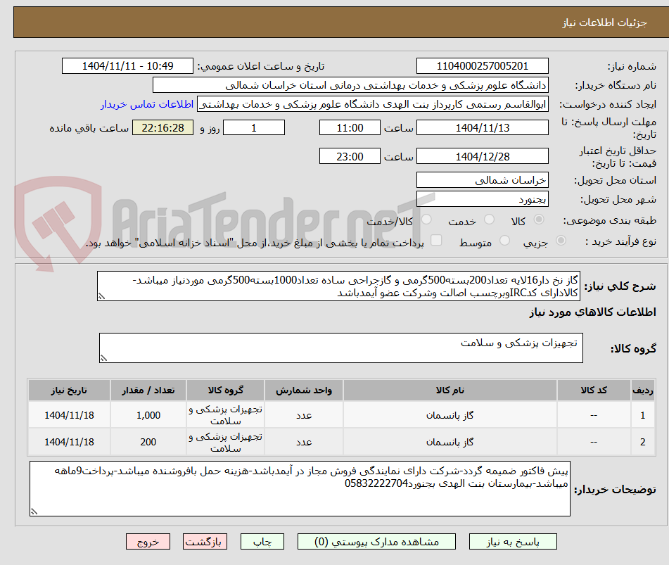 تصویر کوچک آگهی گاز نخ دار16لایه تعداد200بسته500گرمی و گازجراحی ساده تعداد1000بسته500گرمی موردنیاز میباشد-کالادارای کدIRCوبرچسب اصالت وشرکت عضو آیمدباشد
