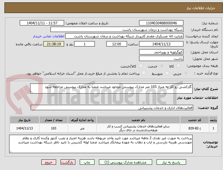 تصویر کوچک آگهی گازکشی رو کار به متراژ 103 متر مدارک پیوستی موجود میباشد ضمنا به مدارک پیوستی مراجعه شود