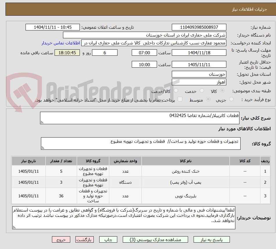 تصویر کوچک آگهی قطعات کاترپیلار/شماره تقاضا 0432425