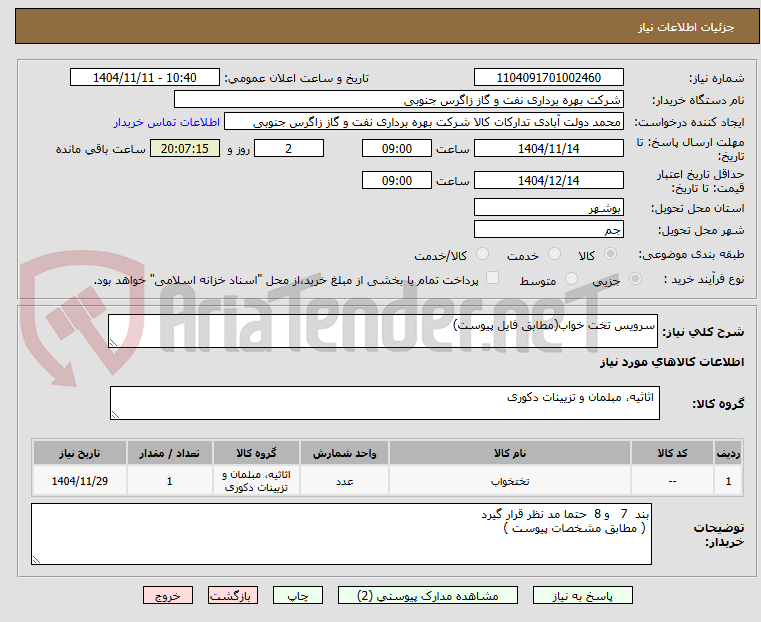 تصویر کوچک آگهی سرویس تخت خواب(مطابق فایل پیوست)