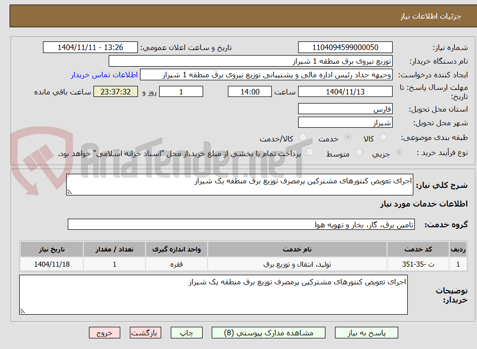 تصویر کوچک آگهی اجرای تعویض کنتورهای مشترکین پرمصرف توزیع برق منطقه یک شیراز 