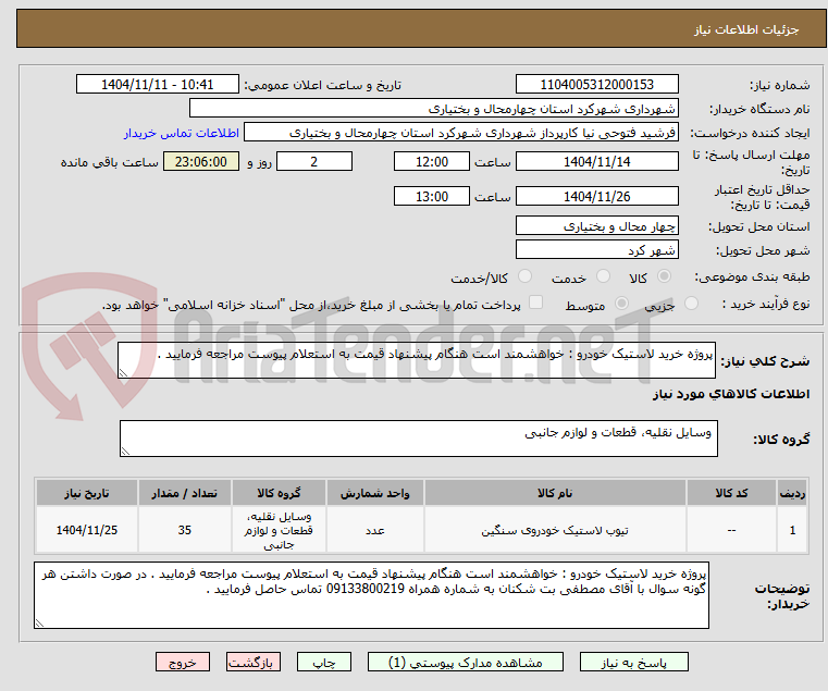 تصویر کوچک آگهی پروژه خرید لاستیک خودرو : خواهشمند است هنگام پیشنهاد قیمت به استعلام پیوست مراجعه فرمایید . 