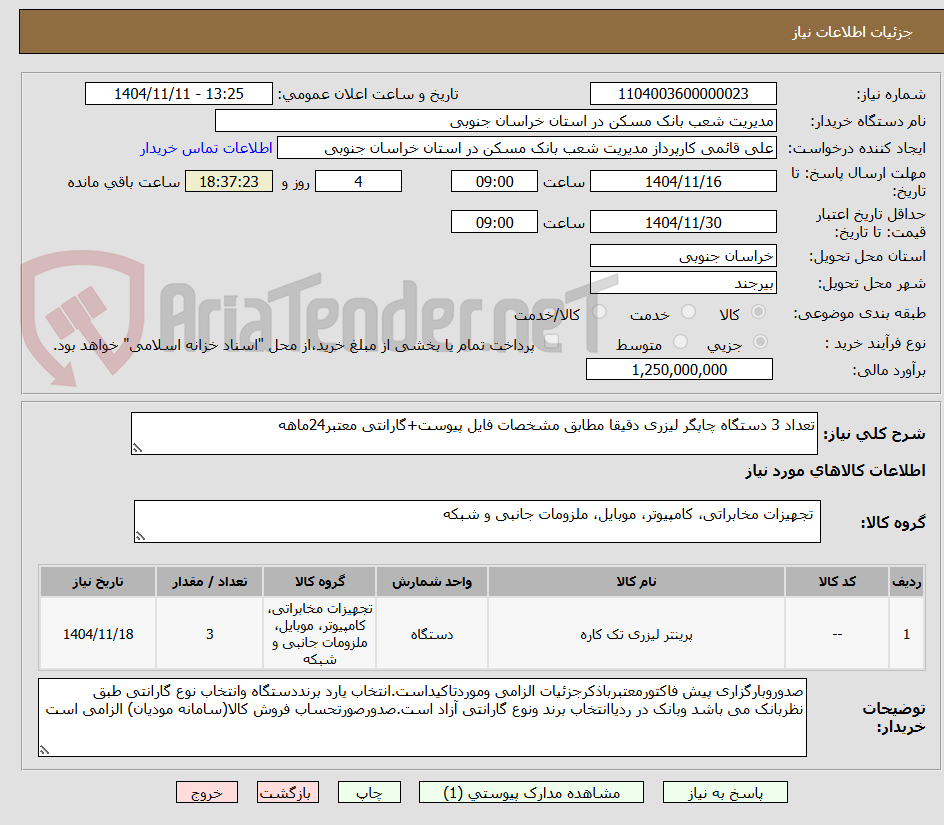 تصویر کوچک آگهی تعداد 3 دستگاه چاپگر لیزری دقیقا مطابق مشخصات فایل پیوست+گارانتی معتبر24ماهه