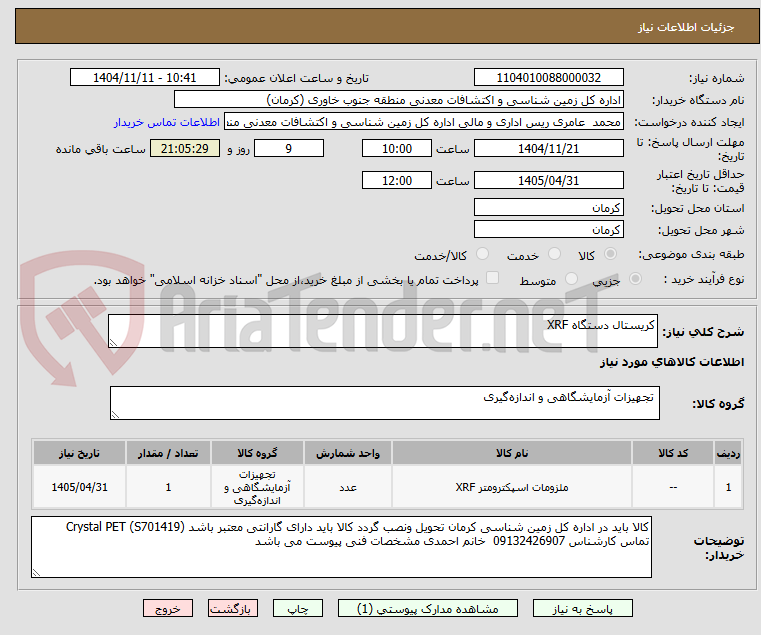 تصویر کوچک آگهی کریستال دستگاه XRF
