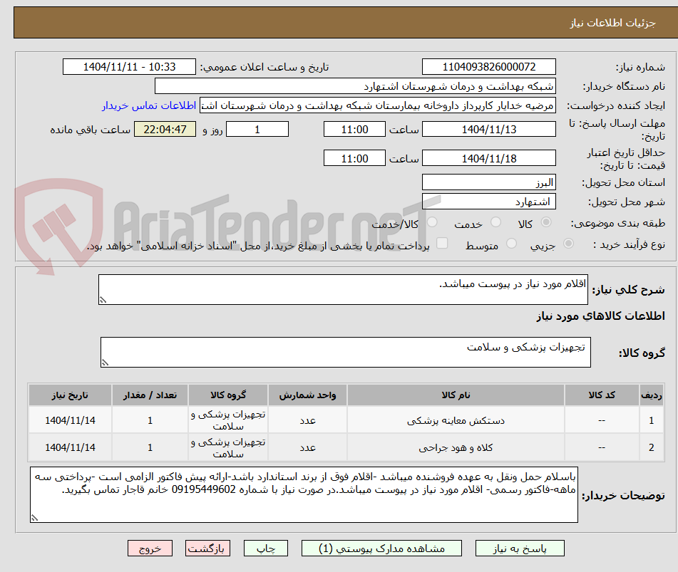 تصویر کوچک آگهی اقلام مورد نیاز در پیوست میباشد.