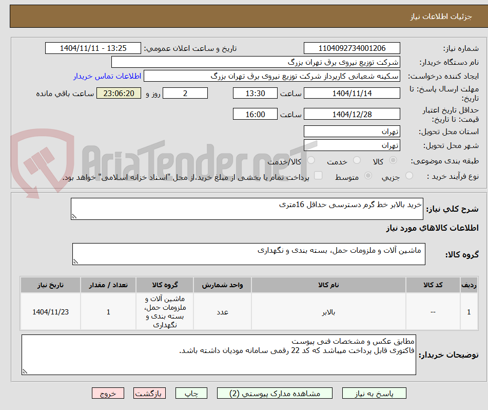 تصویر کوچک آگهی خرید بالابر خط گرم دسترسی حداقل 16متری