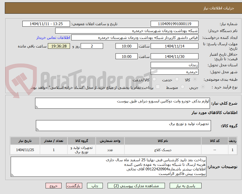 تصویر کوچک آگهی لوازم یدکی خودرو وانت دوکابین ایسوزو دیزلی طبق پیوست