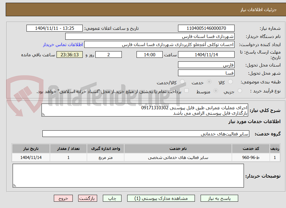 تصویر کوچک آگهی اجرای عملیات عمرانی طبق فایل پیوستی 09171310302
بارگذاری فایل پیوستی الزامی می باشد