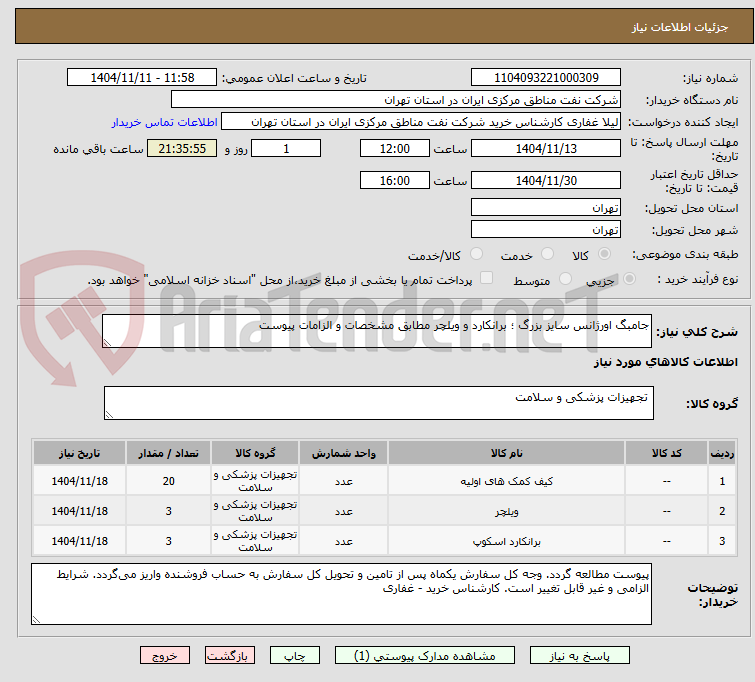 تصویر کوچک آگهی جامبگ اورژانس سایز بزرگ ؛ برانکارد و ویلچر مطابق مشخصات و الزامات پیوست