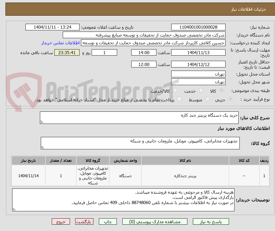 تصویر کوچک آگهی خرید یک دستگاه پرینتر چند کاره