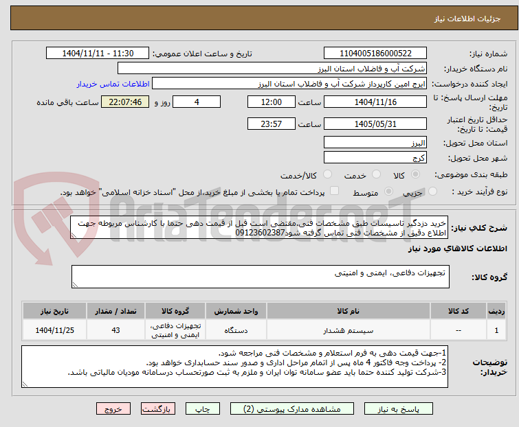 تصویر کوچک آگهی خرید دزدگیر تاسیسات طبق مشخصات فنی.مقتضی است قبل از قیمت دهی حتما با کارشناس مربوطه جهت اطلاع دقیق از مشخصات فنی تماس گرفته شود09123602387