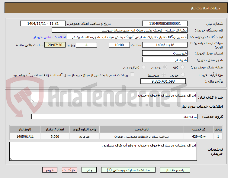 تصویر کوچک آگهی اجرای عملیات زیرسازی +جوی و جدول 