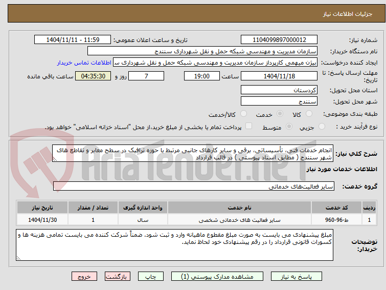 تصویر کوچک آگهی انجام خدمات فنی، تأسیساتی، برقی و سایر کارهای جانبی مرتبط با حوزه ترافیک در سطح معابر و تقاطع های شهر سنندج ( مطابق اسناد پیوستی ) در قالب قرارداد