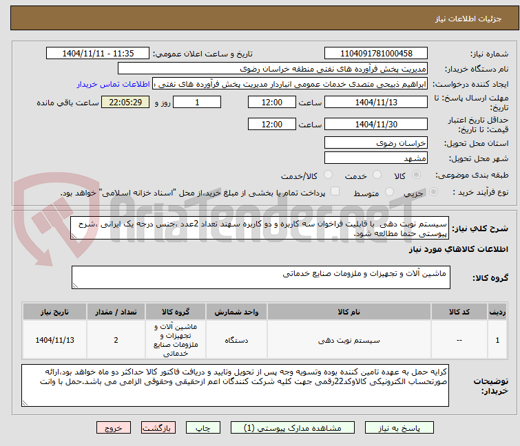 تصویر کوچک آگهی سیستم نوبت دهی  با قابلیت فراخوان سه کاربره و دو کاربره سهند تعداد 2عدد ،جنس درجه یک ایرانی ،شرح پیوستی حتما مطالعه شود.