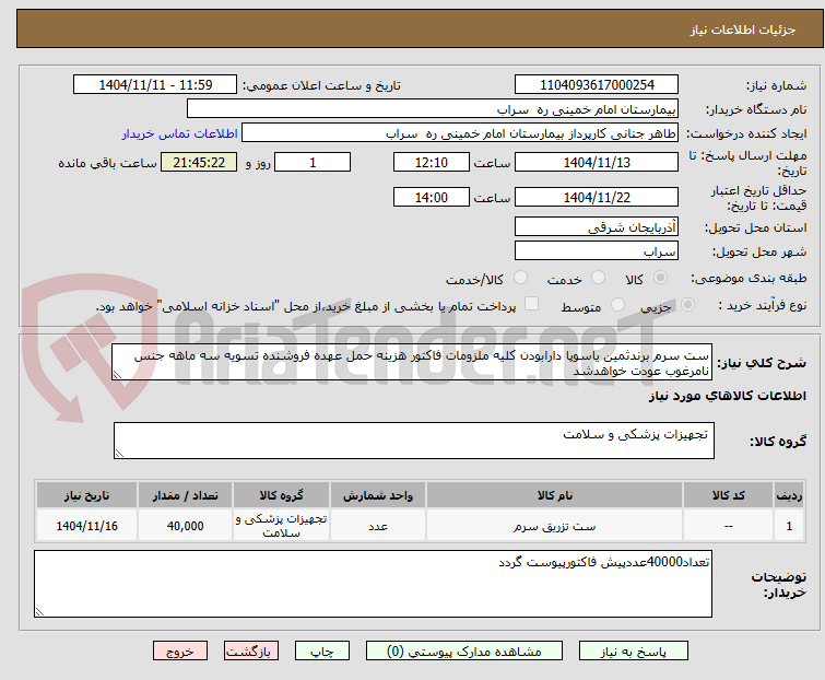 تصویر کوچک آگهی ست سرم برندثمین یاسوپا دارابودن کلیه ملزومات فاکتور هزینه حمل عهده فروشنده تسویه سه ماهه جنس نامرغوب عودت خواهدشد