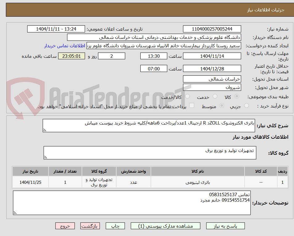 تصویر کوچک آگهی باتری الکتروشوک ZOLLد R ارجینال 1عدد/پرداخت 6ماهه/کلیه شروط خرید پیوست میباش