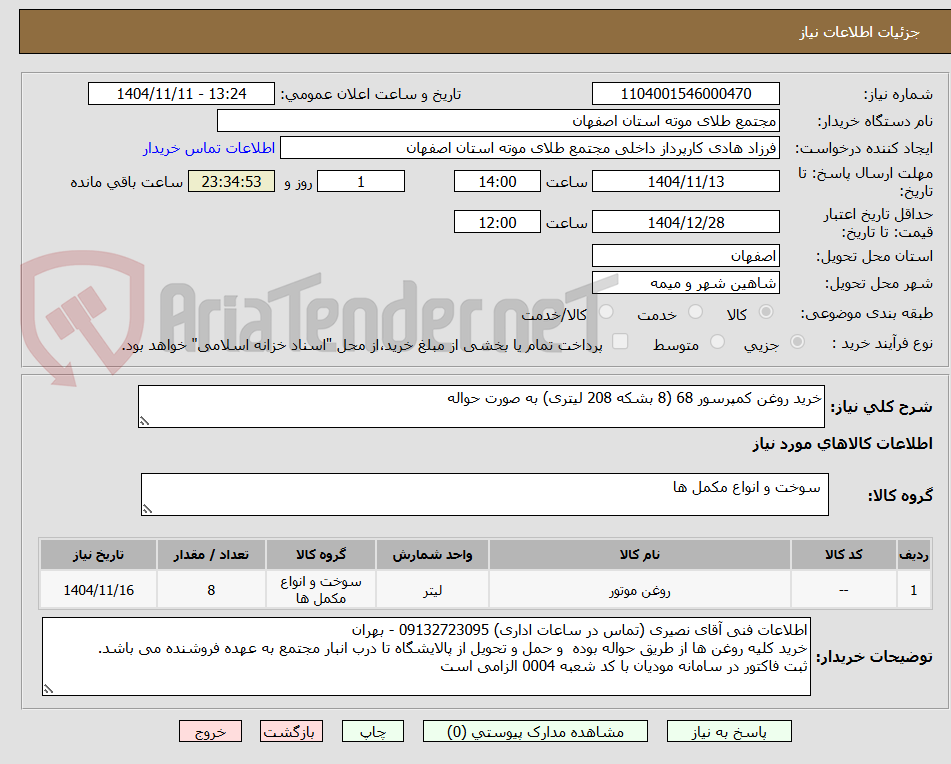تصویر کوچک آگهی خرید روغن کمپرسور 68 (8 بشکه 208 لیتری) به صورت حواله 
