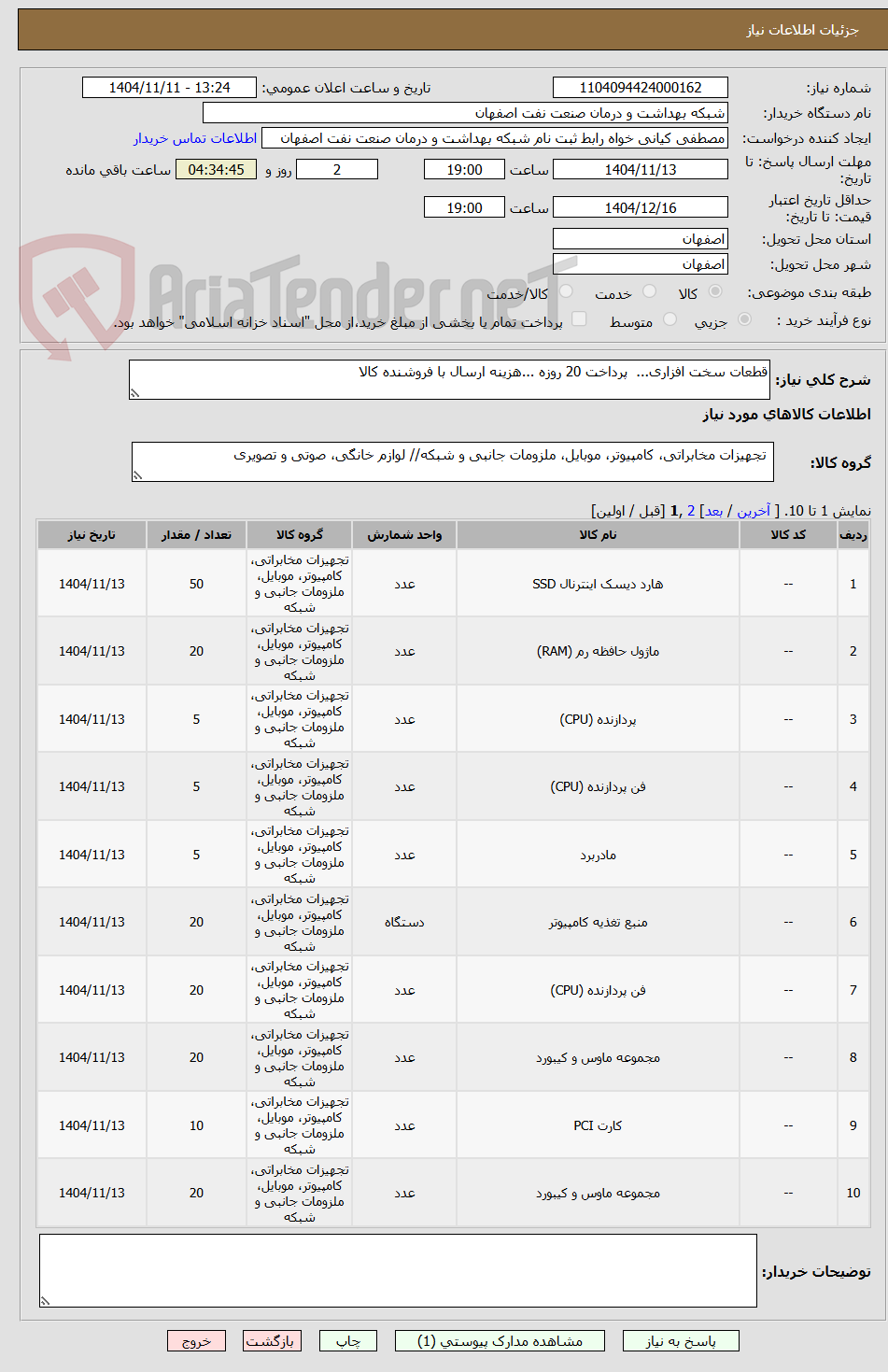 تصویر کوچک آگهی قطعات سخت افزاری...  پرداخت 20 روزه ...هزینه ارسال با فروشنده کالا 
