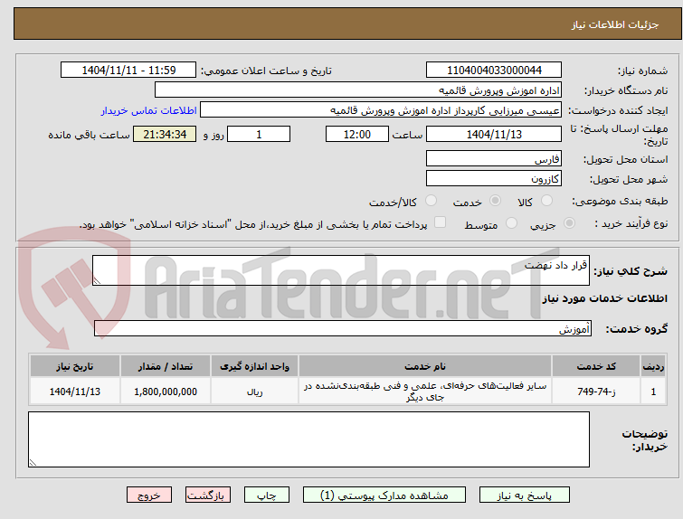 تصویر کوچک آگهی قرار داد نهضت