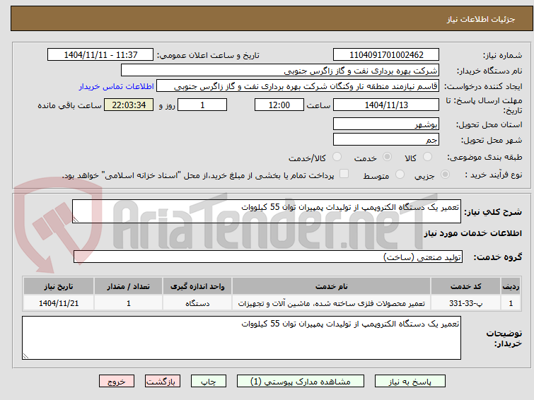 تصویر کوچک آگهی تعمیر یک دستگاه الکتروپمپ از تولیدات پمپیران توان 55 کیلووات
