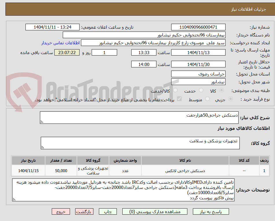 تصویر کوچک آگهی دستکش جراحی50هزارجفت