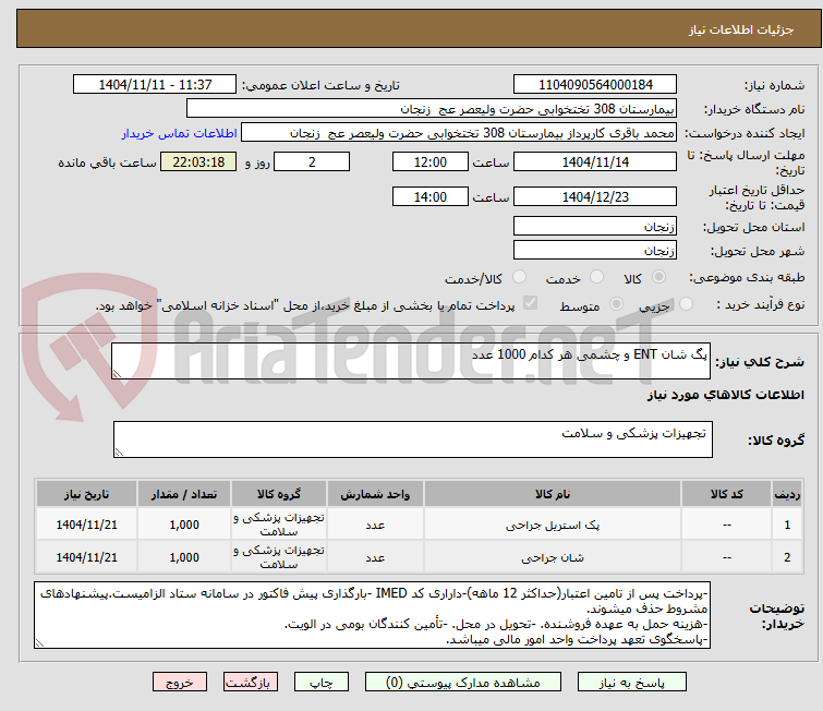 تصویر کوچک آگهی پگ شان ENT و چشمی هر کدام 1000 عدد