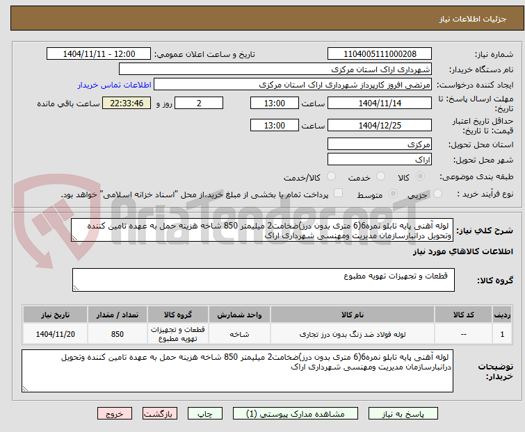 تصویر کوچک آگهی  لوله آهنی پایه تابلو نمره6(6 متری بدون درز)ضخامت2 میلیمتر 850 شاخه هزینه حمل به عهده تامین کننده وتحویل درانبارسازمان مدیریت ومهنسی شهرداری اراک
