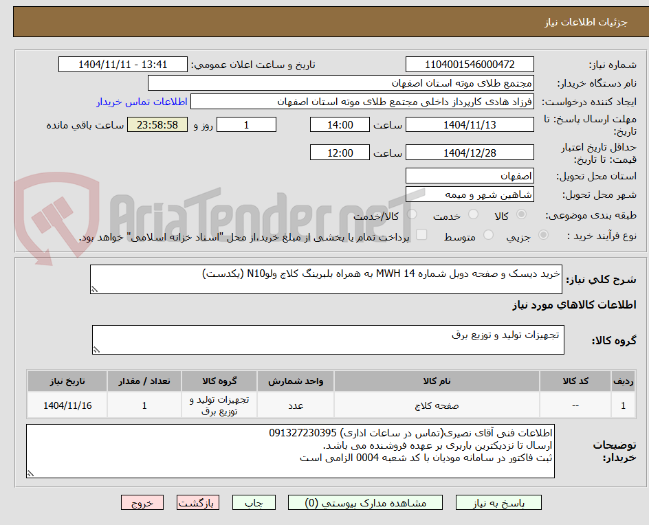 تصویر کوچک آگهی خرید دیسک و صفحه دوبل شماره 14 MWH به همراه بلبرینگ کلاچ ولوN10 (یکدست)