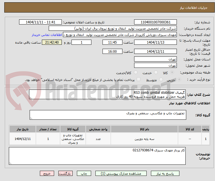 تصویر کوچک آگهی گیمبال RS3 comb gimbal stobilizer
هزینه حمل بر عهده فروشنده تسویه 40 روز کاری