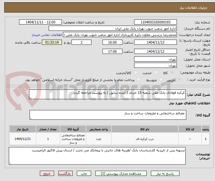 تصویر کوچک آگهی کرکره فولادی بانک ملی شعبه 15 خرداد ( آینده سابق ) به پیوست مراجعه گردد 