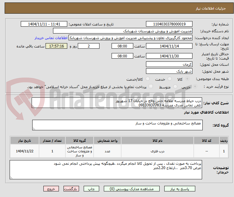 تصویر کوچک آگهی درب حیاط مدرسه علامه حلی واقع در خیابان 17 شهریور 
تلفن تماس مدری مدرسه 09133937783