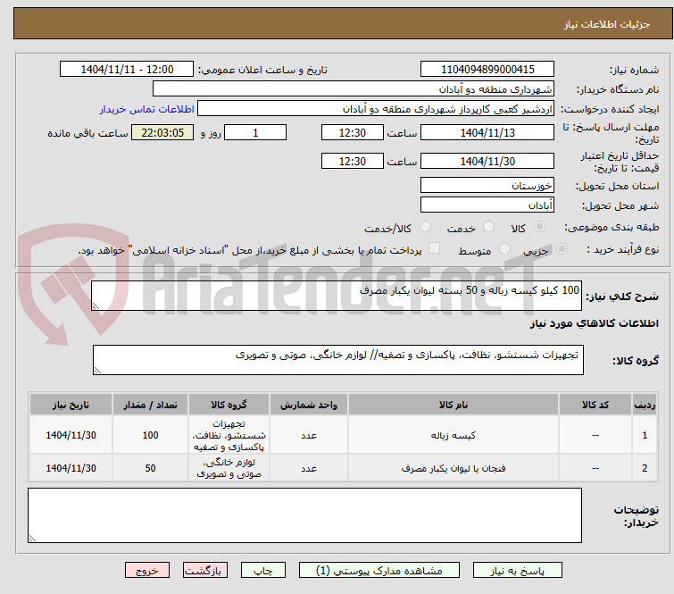 تصویر کوچک آگهی 100 کیلو کیسه زباله و 50 بسته لیوان یکبار مصرف