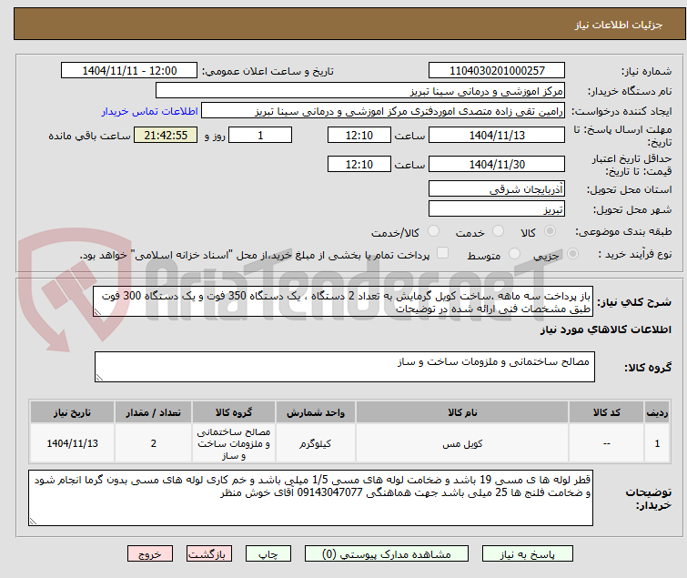 تصویر کوچک آگهی باز پرداخت سه ماهه .ساخت کویل گرمایش به تعداد 2 دستگاه ، یک دستگاه 350 فوت و یک دستگاه 300 فوت طبق مشخصات فنی ارائه شده در توضیحات