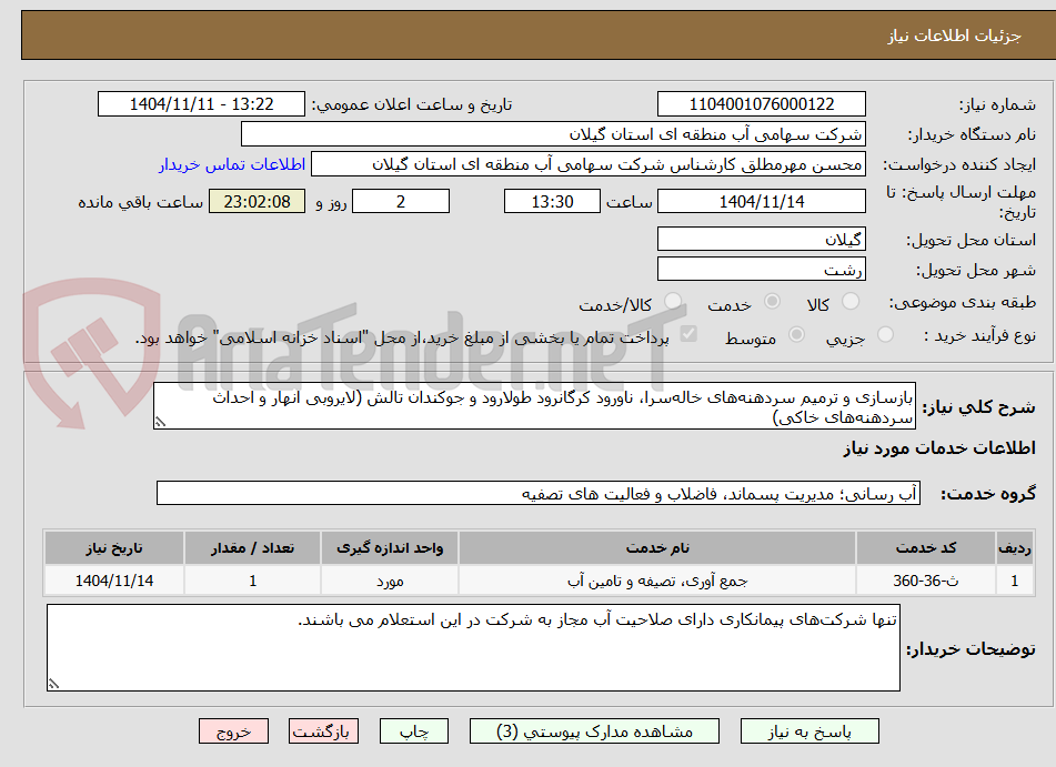 تصویر کوچک آگهی بازسازی و ترمیم سردهنه‌های خاله‌سرا، ناورود کرگانرود طولارود و جوکندان تالش (لایروبی انهار و احداث سردهنه‌های خاکی)