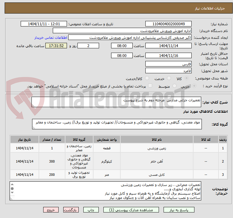 تصویر کوچک آگهی تعمیرات جزئی مدارس  مرحله دوم به شرح پیوست